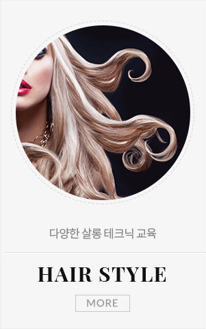 헤어스타일